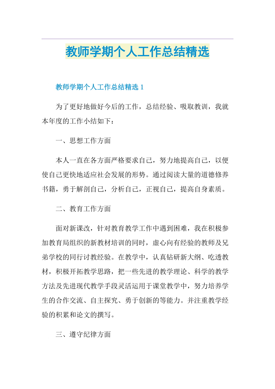 教师学期个人工作总结精选.doc_第1页