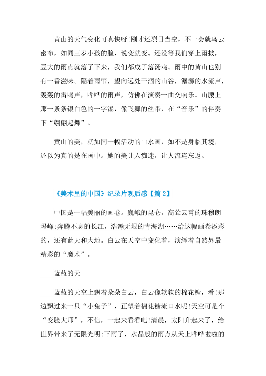2022《美术里的中国》观后感范文.doc_第2页