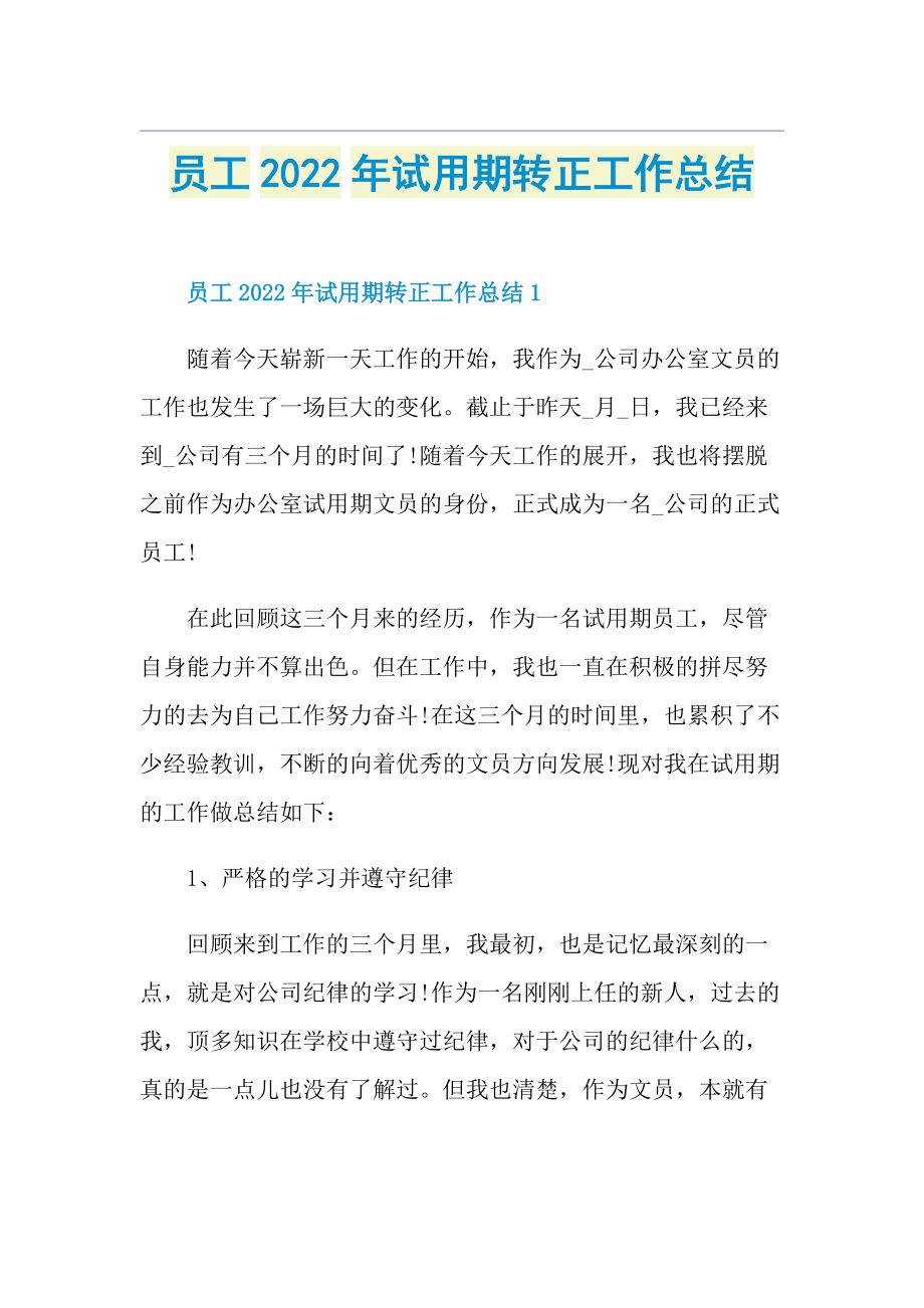 员工2022年试用期转正工作总结.doc_第1页