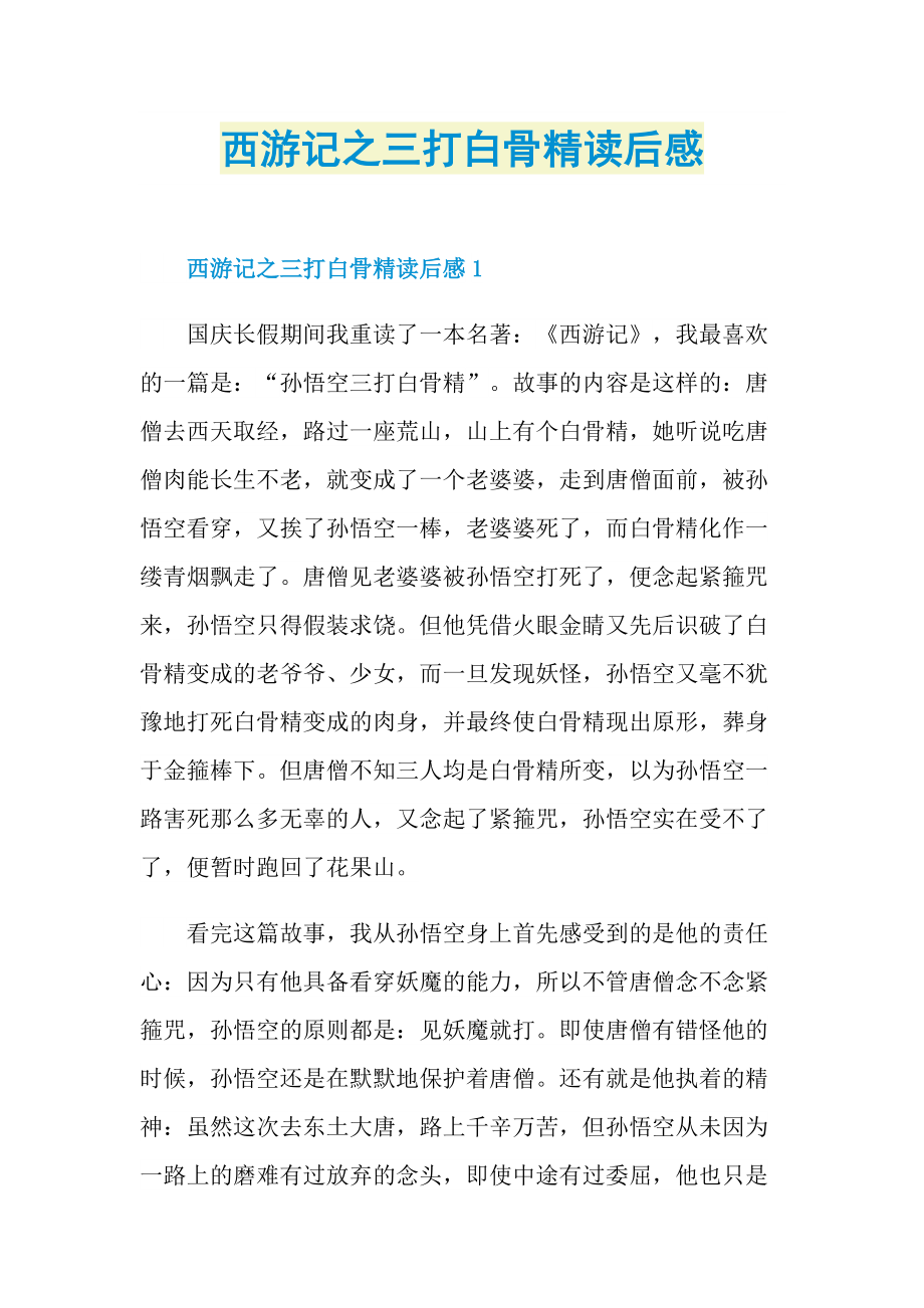 读后感_西游记之三打白骨精读后感.doc_第1页