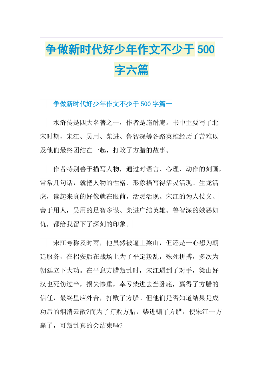 争做新时代好少年作文不少于500字六篇.doc_第1页