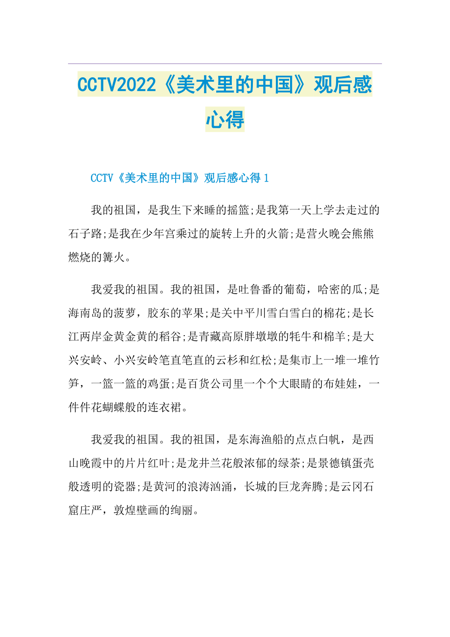 CCTV2022《美术里的中国》观后感心得.doc_第1页