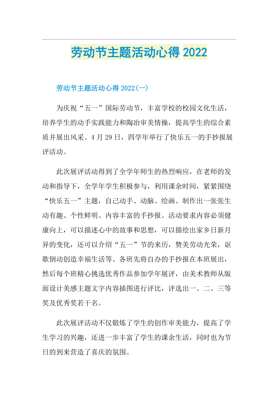 劳动节主题活动心得2022.doc_第1页