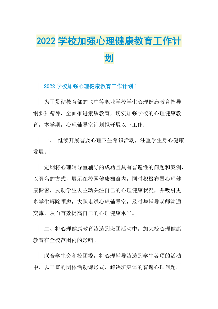 2022学校加强心理健康教育工作计划.doc_第1页