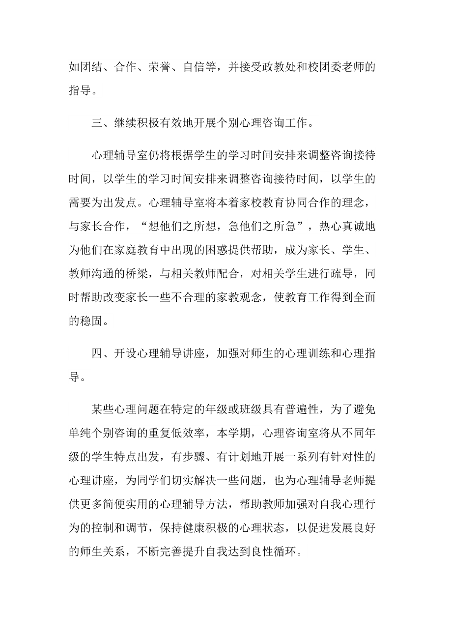 2022学校加强心理健康教育工作计划.doc_第2页