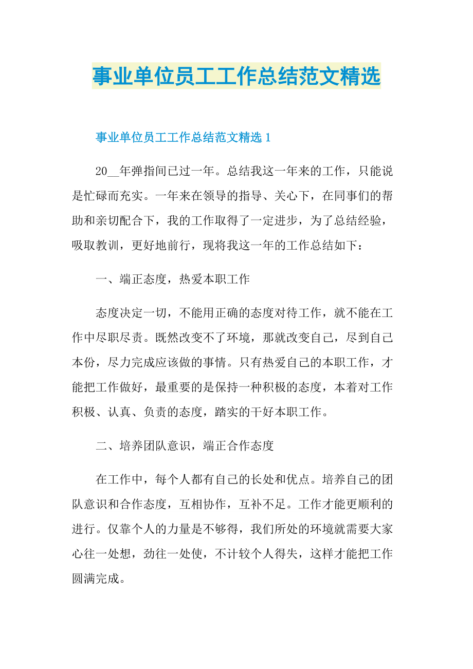 单位工作总结_事业单位员工工作总结范文精选.doc_第1页