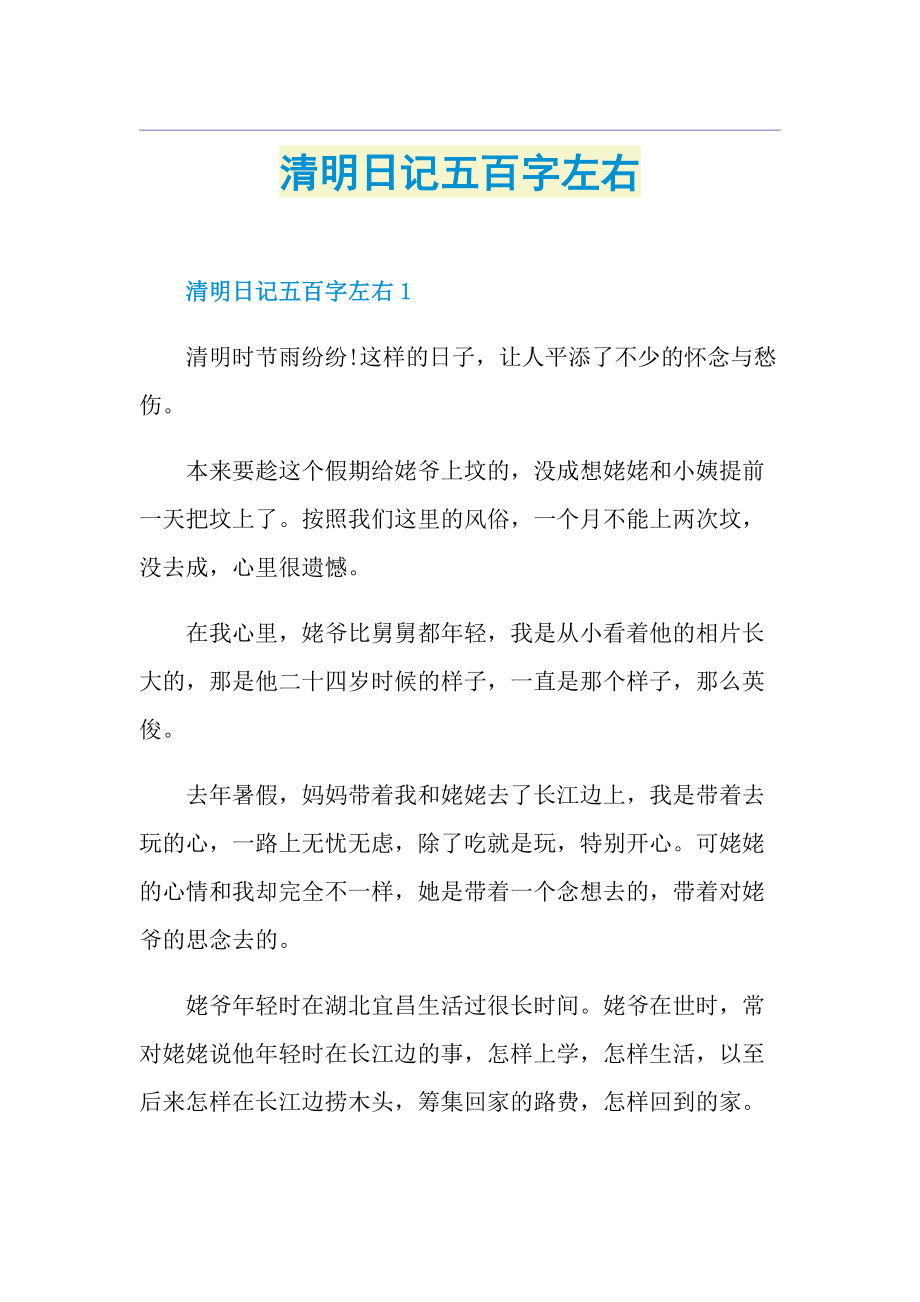 清明日记五百字左右.doc_第1页