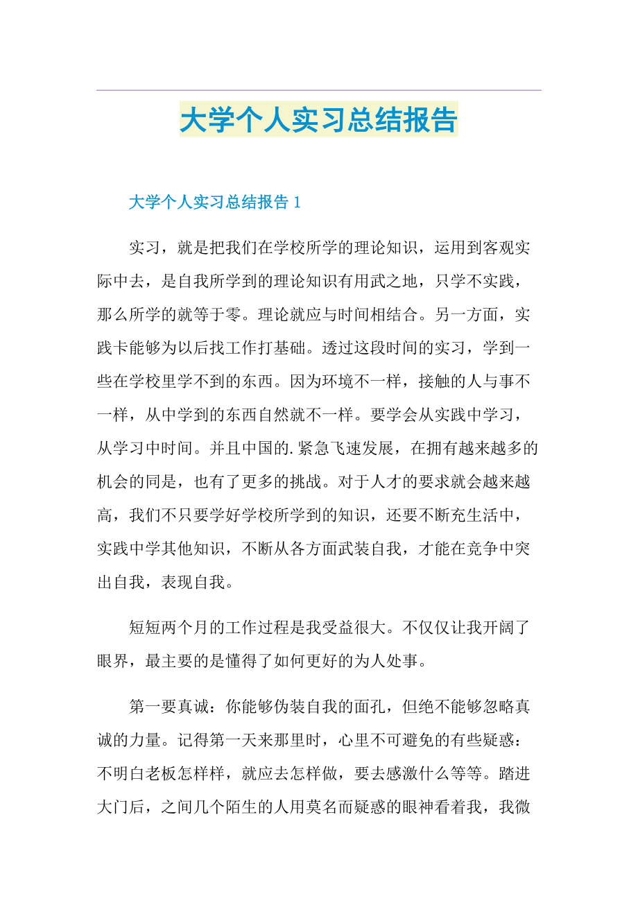 大学个人实习总结报告.doc_第1页