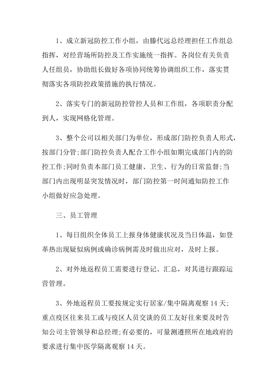 新冠疫情应急防控基本措施预案.doc_第2页