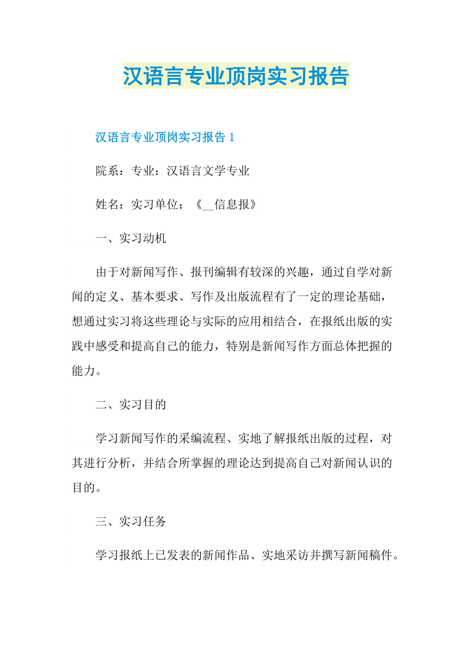 顶岗实习报告_汉语言专业顶岗实习报告.doc_第1页