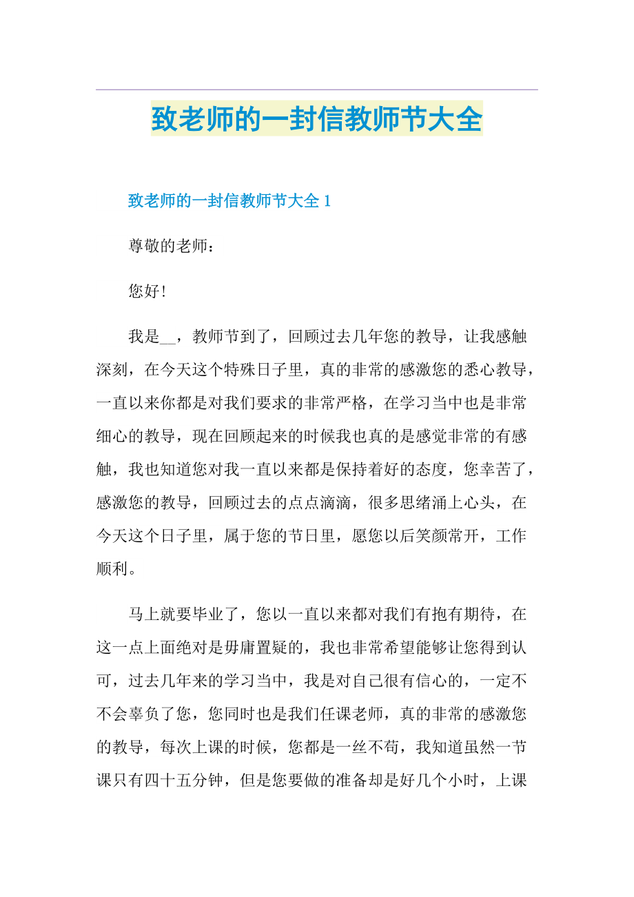 致老师的一封信教师节大全.doc_第1页