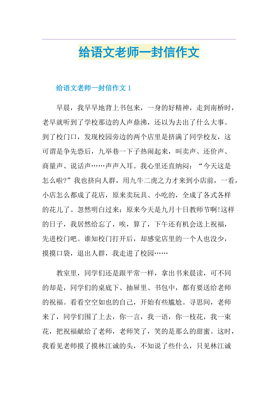 给语文老师一封信作文.doc_第1页