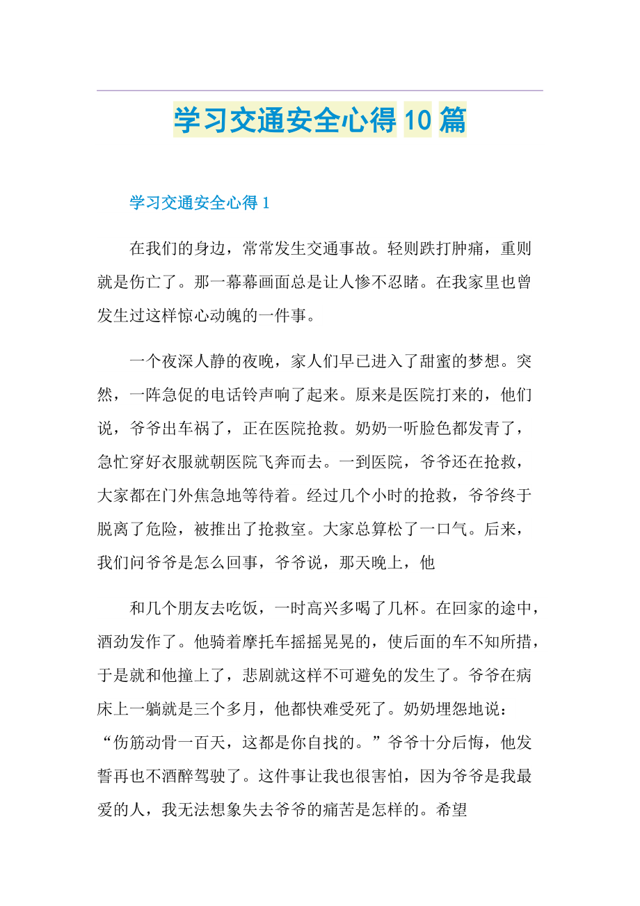 学习交通安全心得10篇.doc_第1页