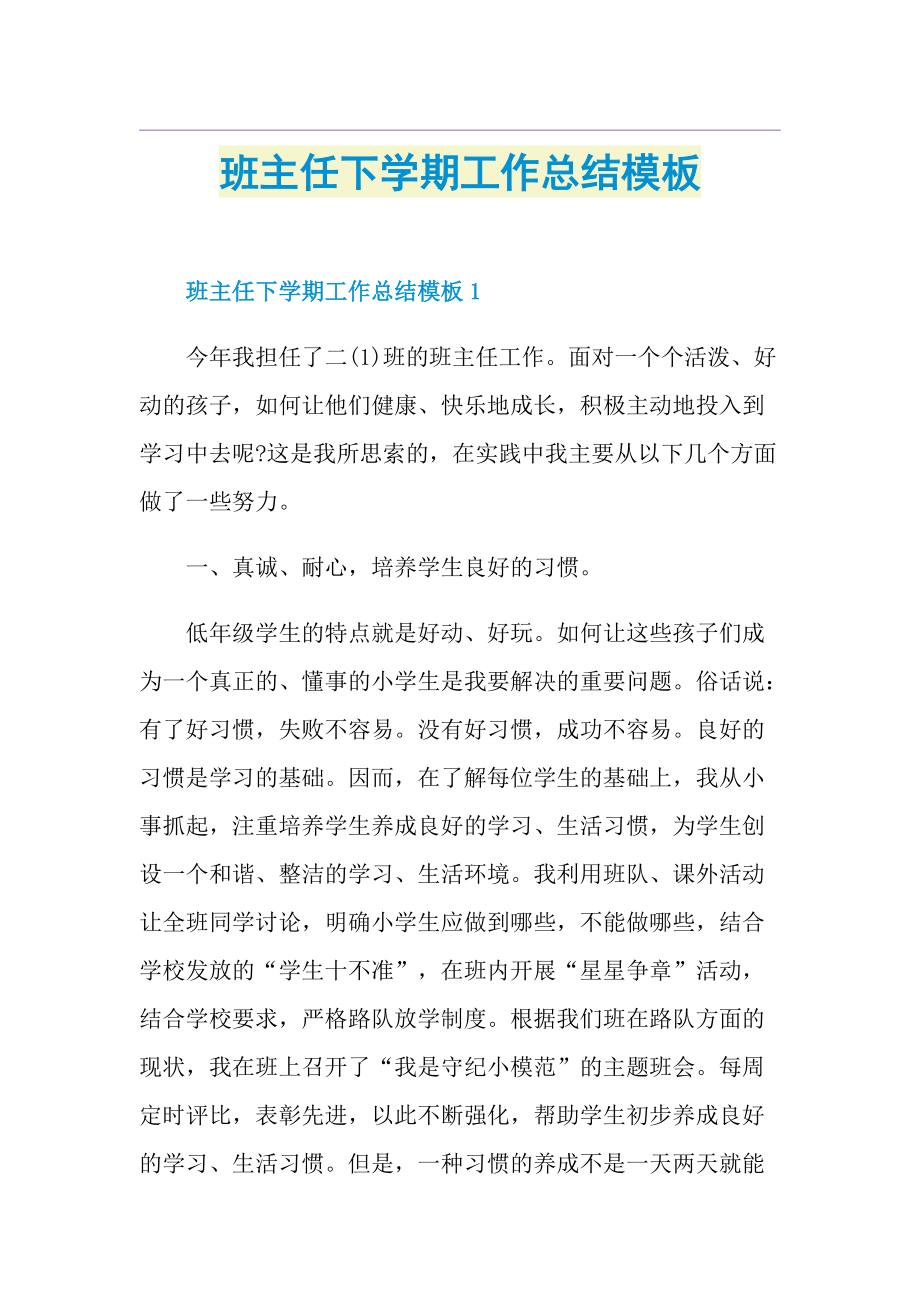 班主任下学期工作总结模板.doc_第1页