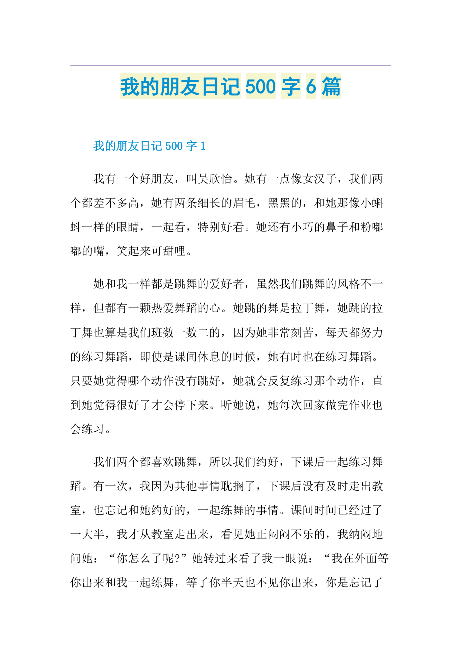 我的朋友日记500字6篇.doc_第1页