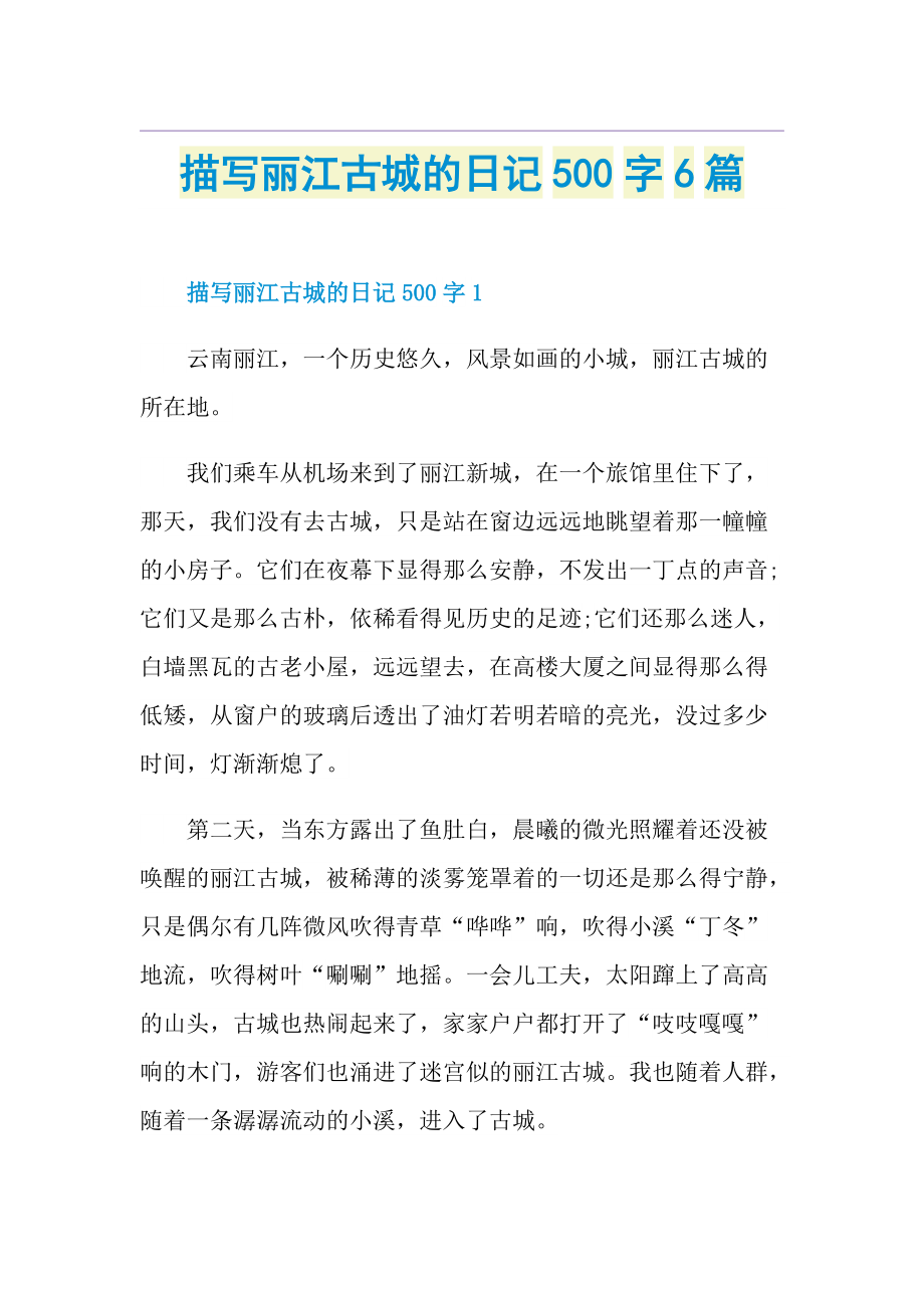 描写丽江古城的日记500字6篇.doc_第1页