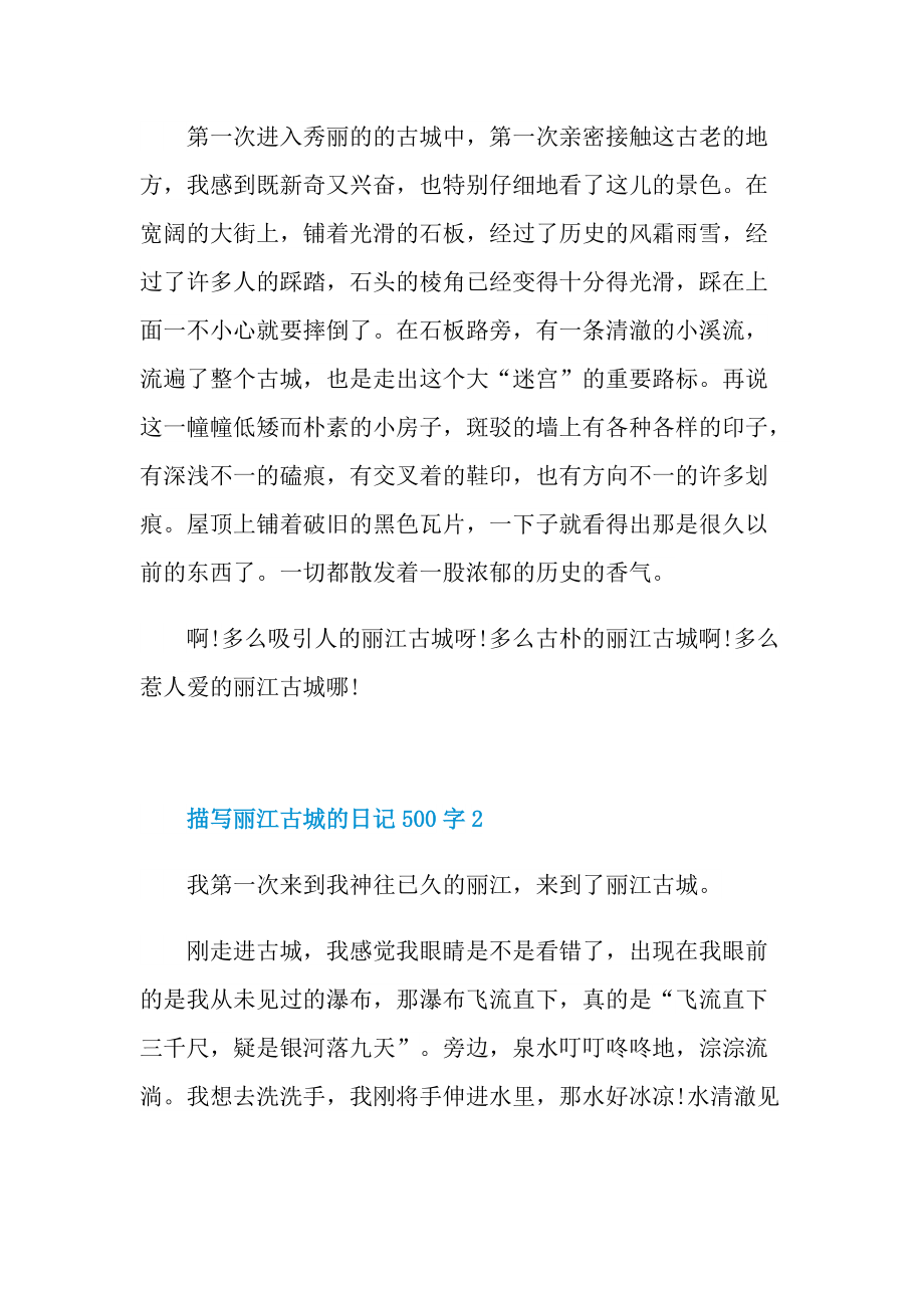 描写丽江古城的日记500字6篇.doc_第2页