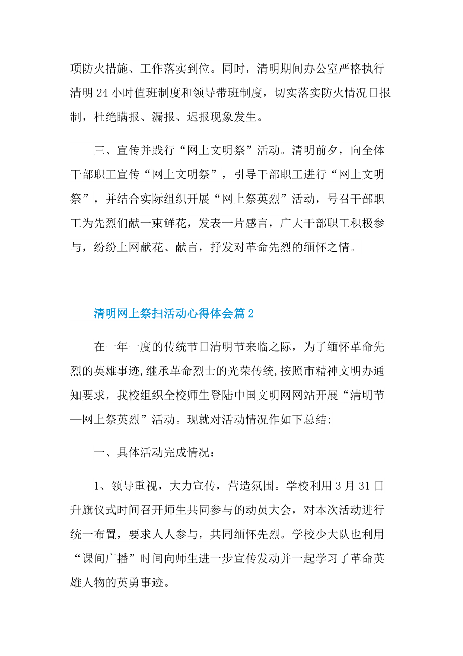 清明网上祭扫活动心得体会10篇2022.doc_第2页