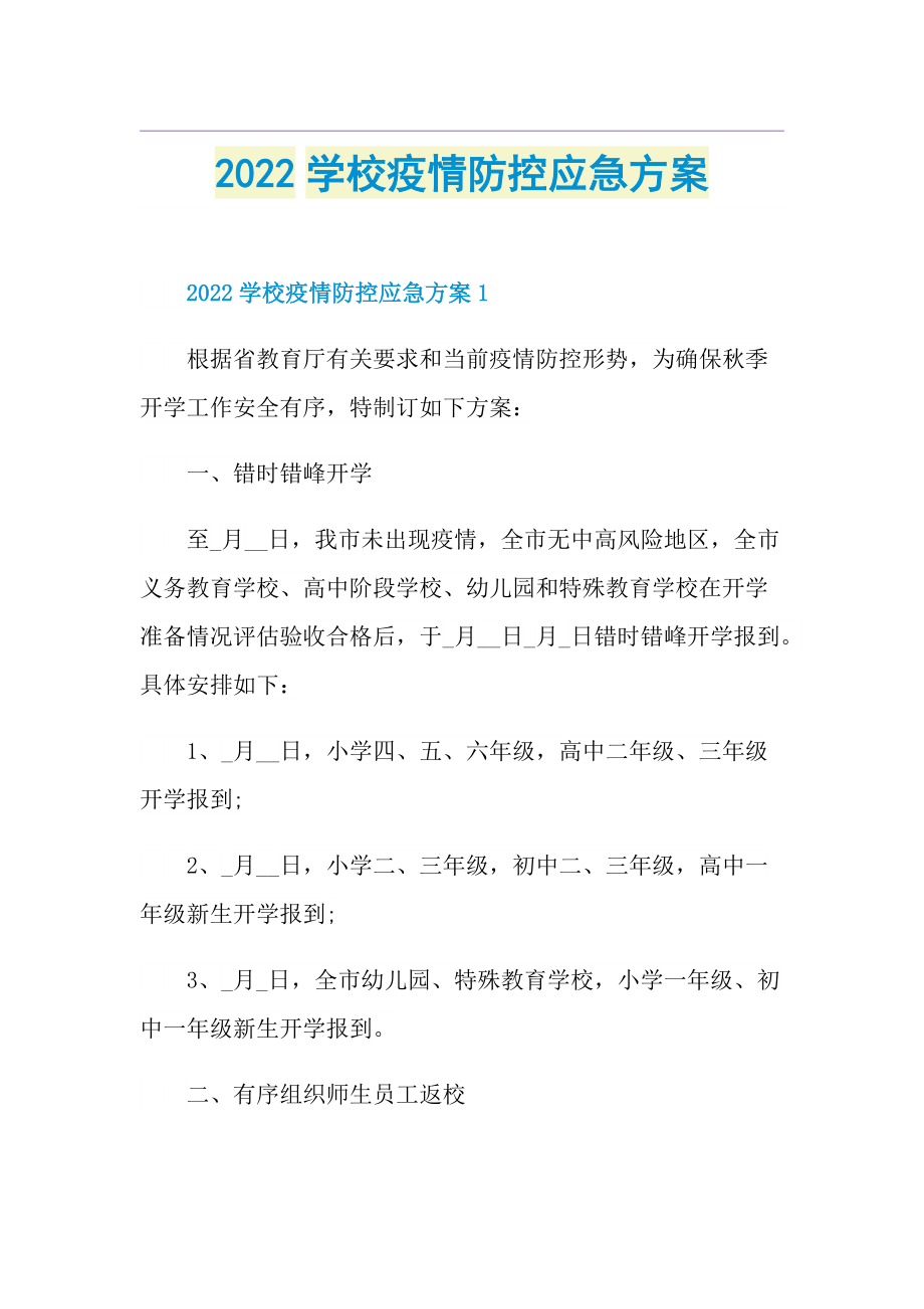 2022学校疫情防控应急方案.doc_第1页