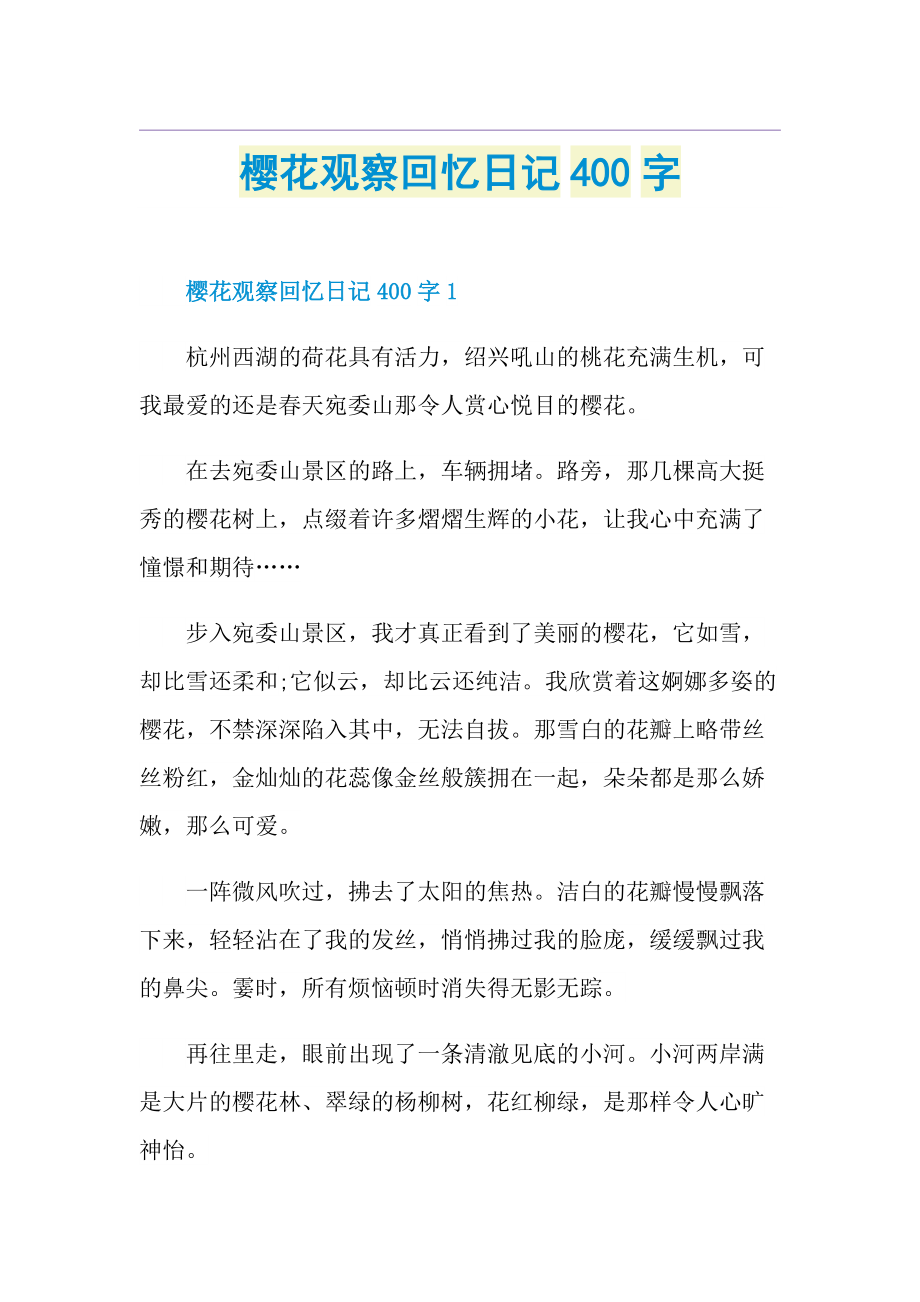樱花观察回忆日记400字.doc_第1页