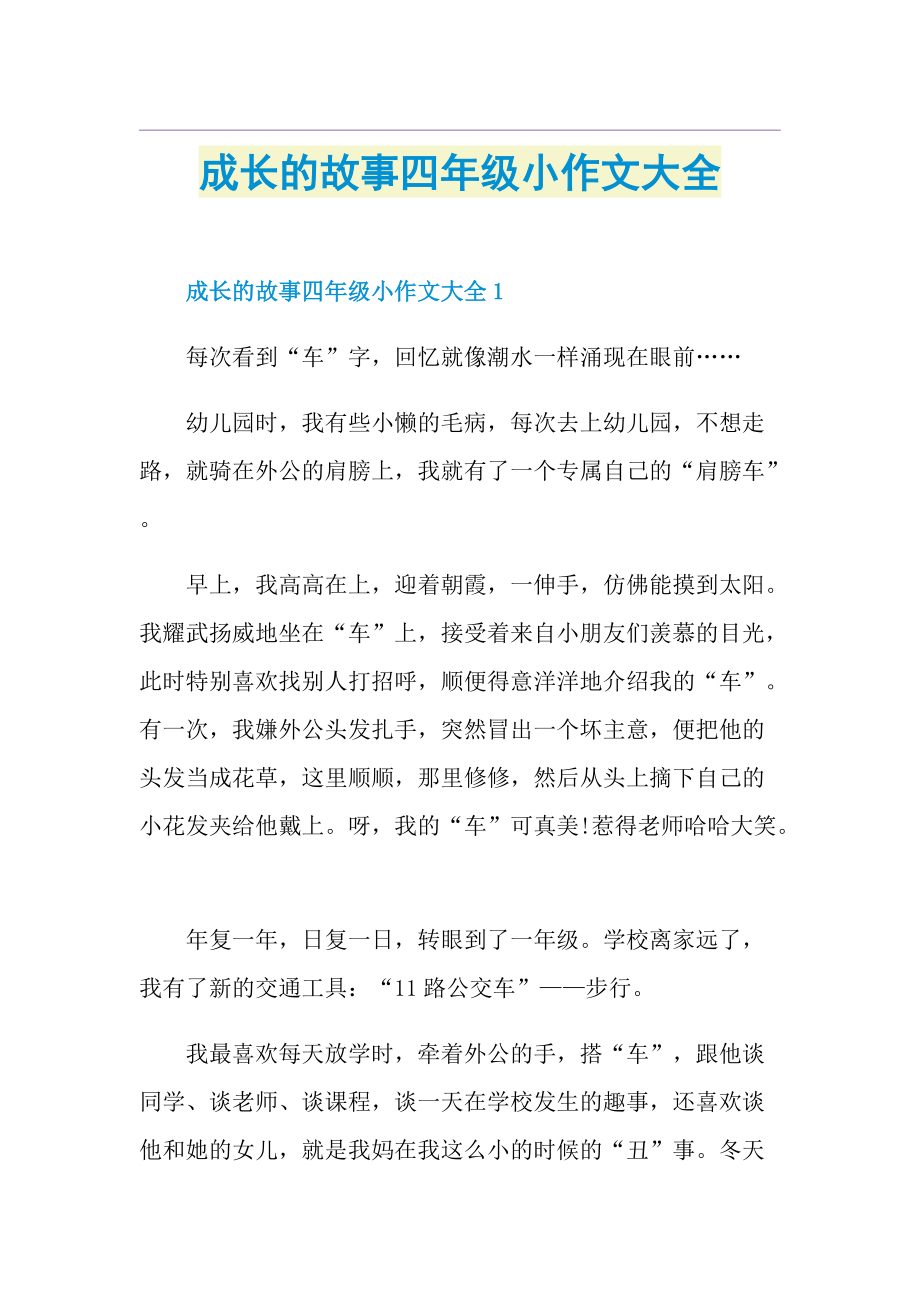 成长的故事四年级小作文大全.doc_第1页