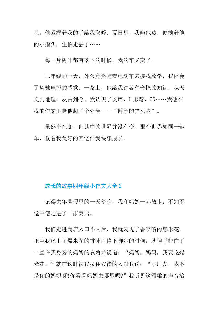 成长的故事四年级小作文大全.doc_第2页