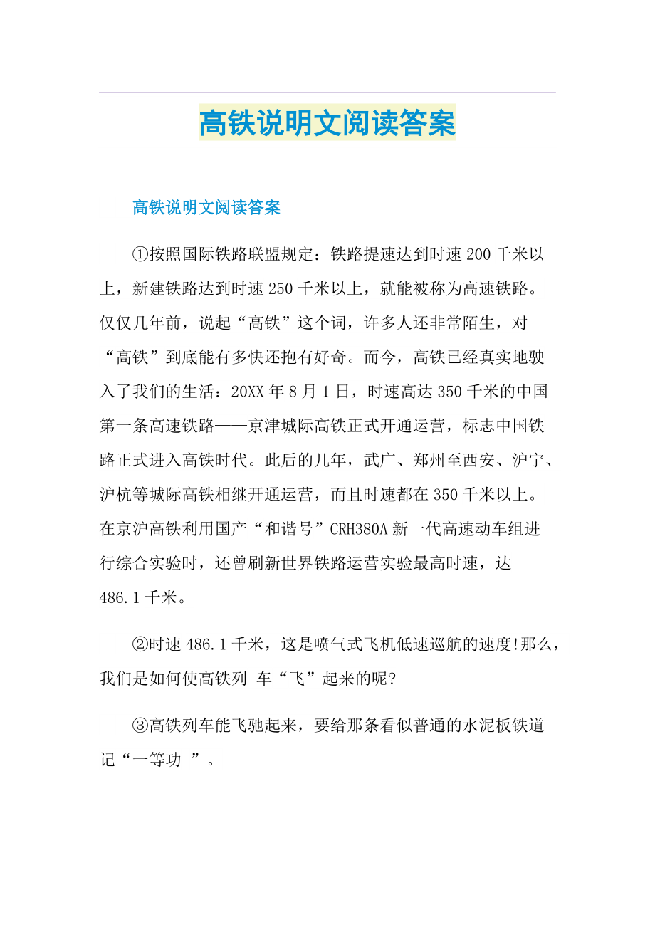 高铁说明文阅读答案.doc_第1页