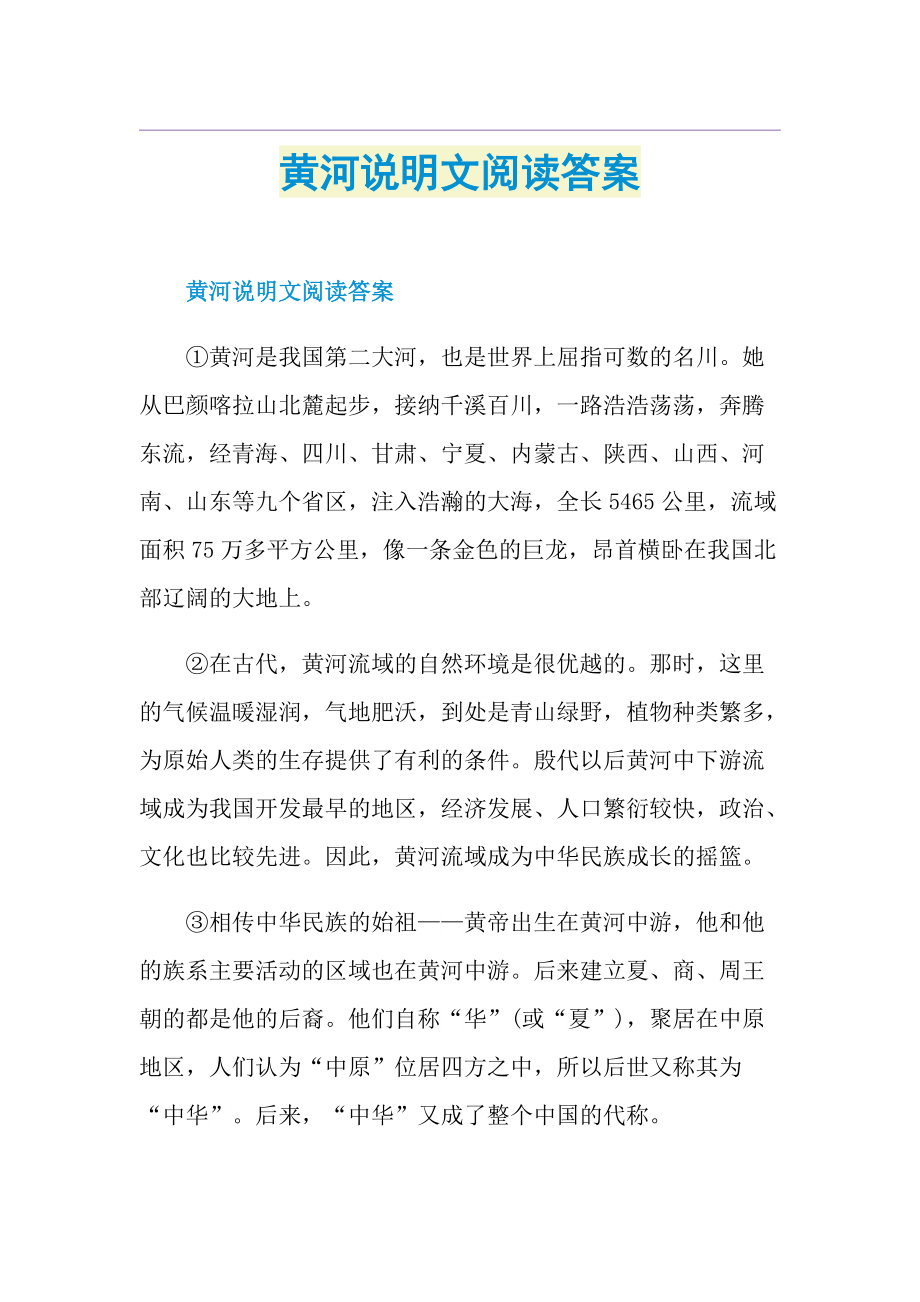 黄河说明文阅读答案.doc_第1页