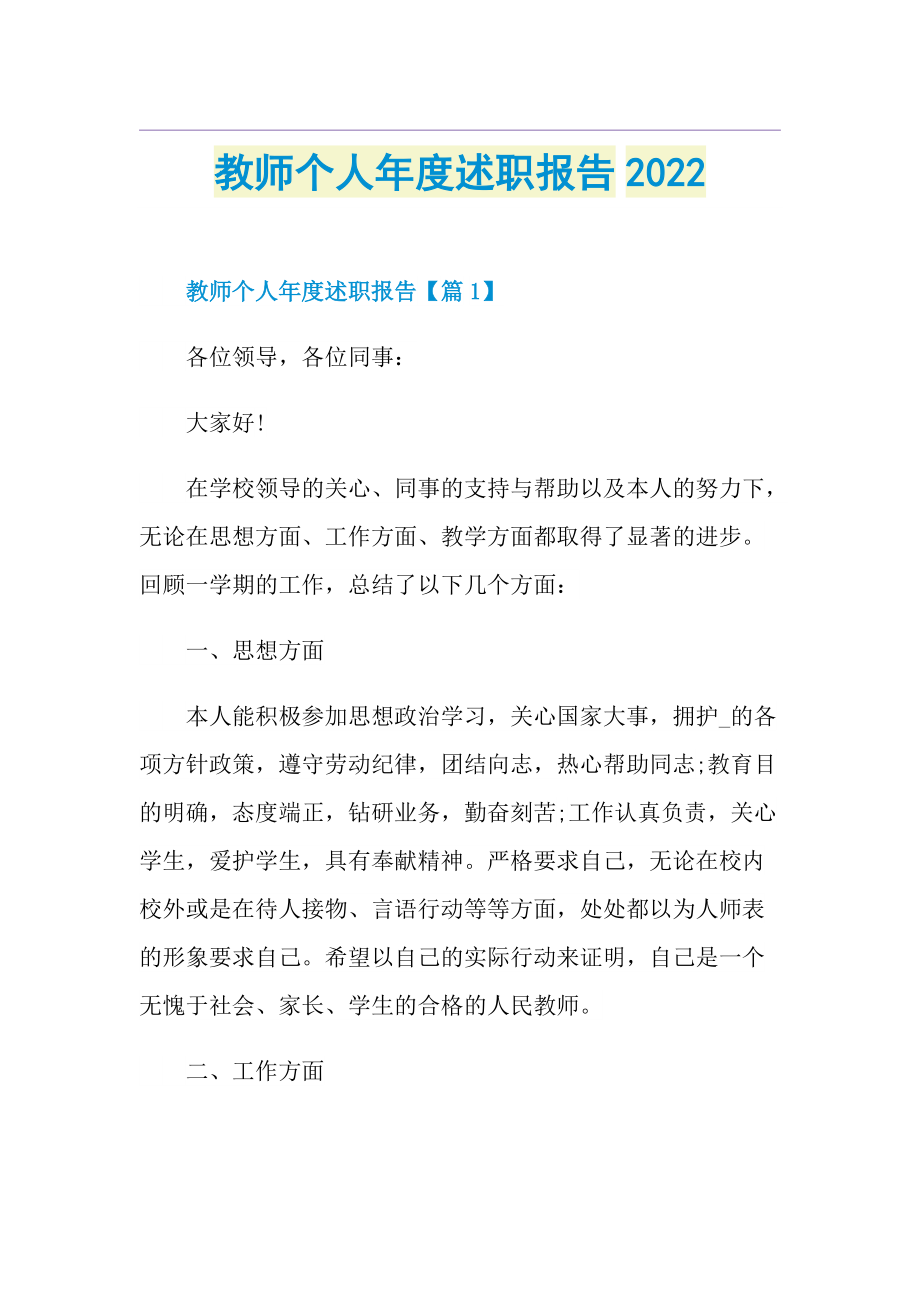 教师个人年度述职报告2022.doc_第1页