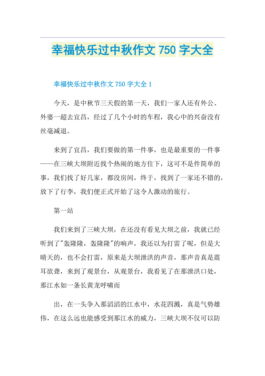 幸福快乐过中秋作文750字大全.doc_第1页