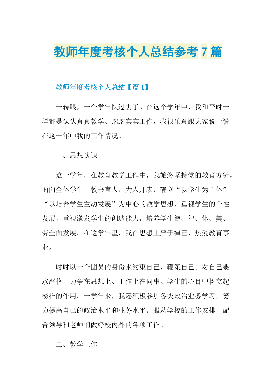 教师年度考核个人总结参考7篇.doc_第1页