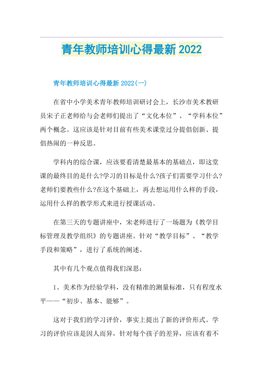 青年教师培训心得最新2022.doc_第1页