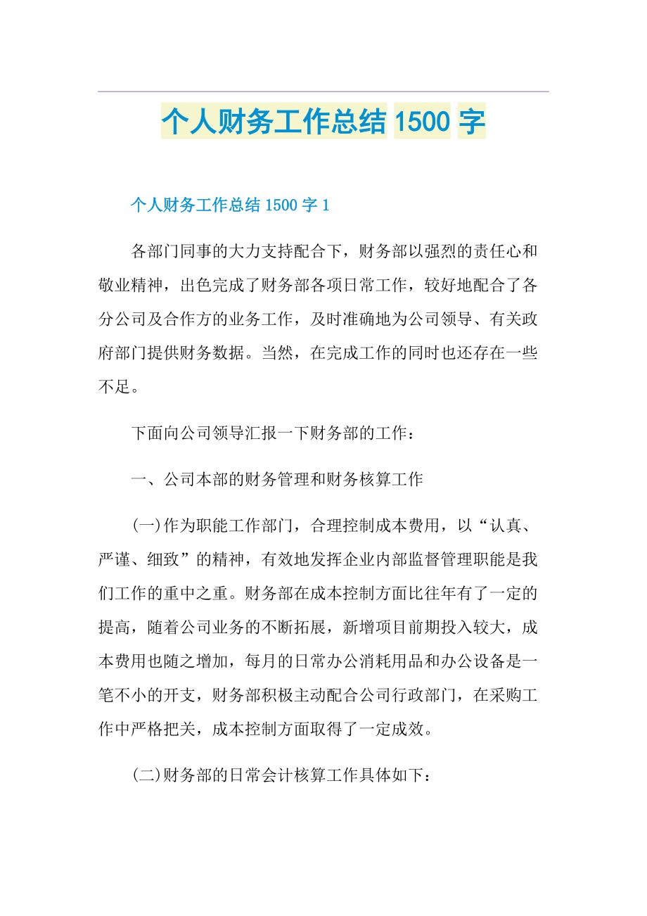 个人财务工作总结1500字.doc_第1页