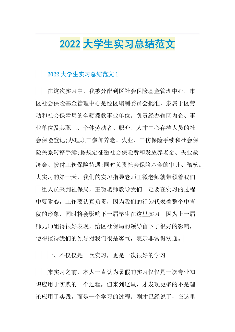 2022大学生实习总结范文.doc_第1页