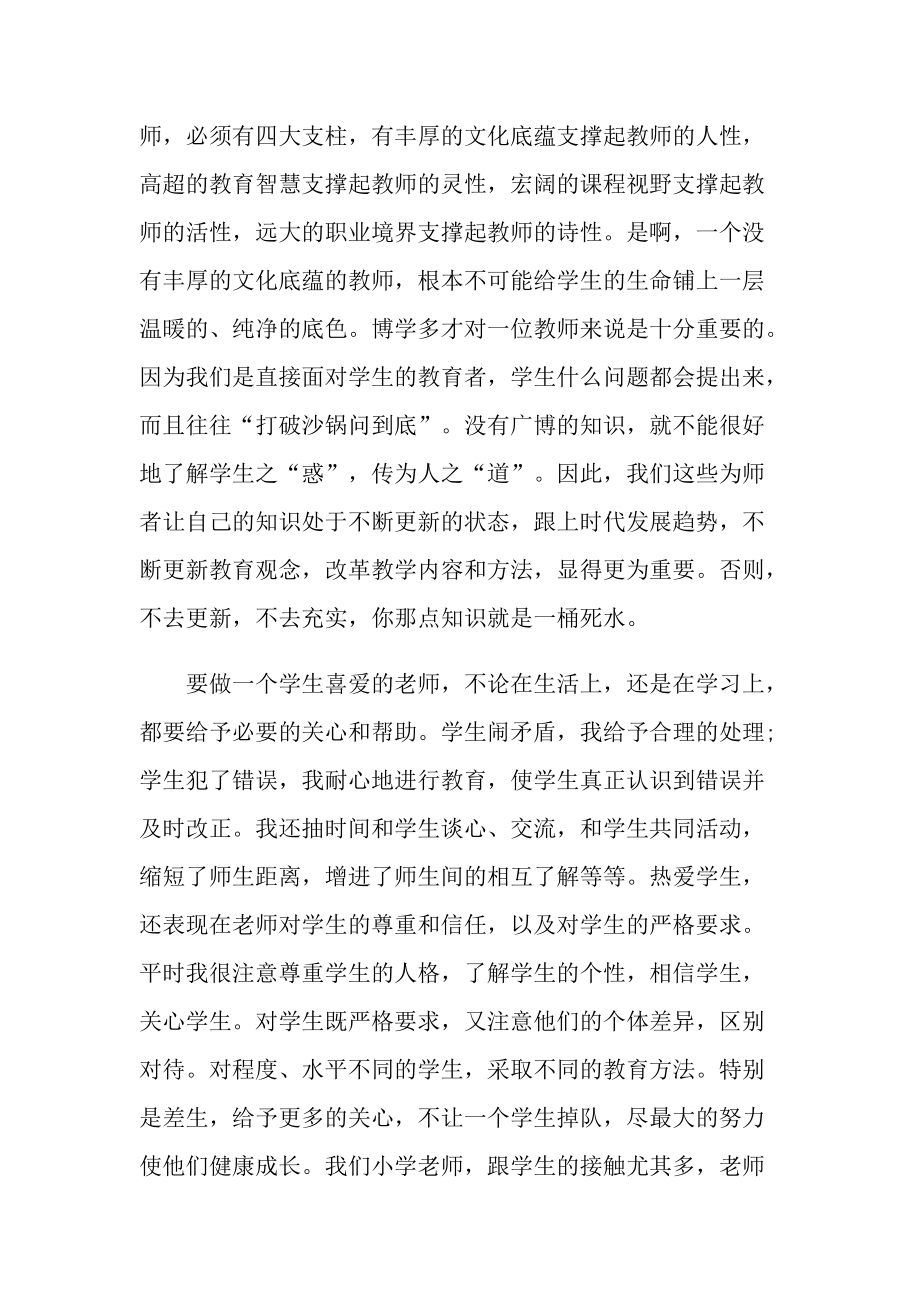 教师师德个人自评总结10篇.doc_第3页