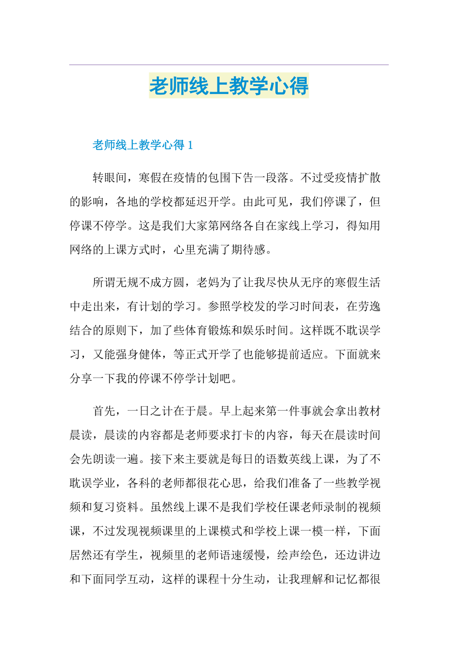 老师线上教学心得.doc_第1页