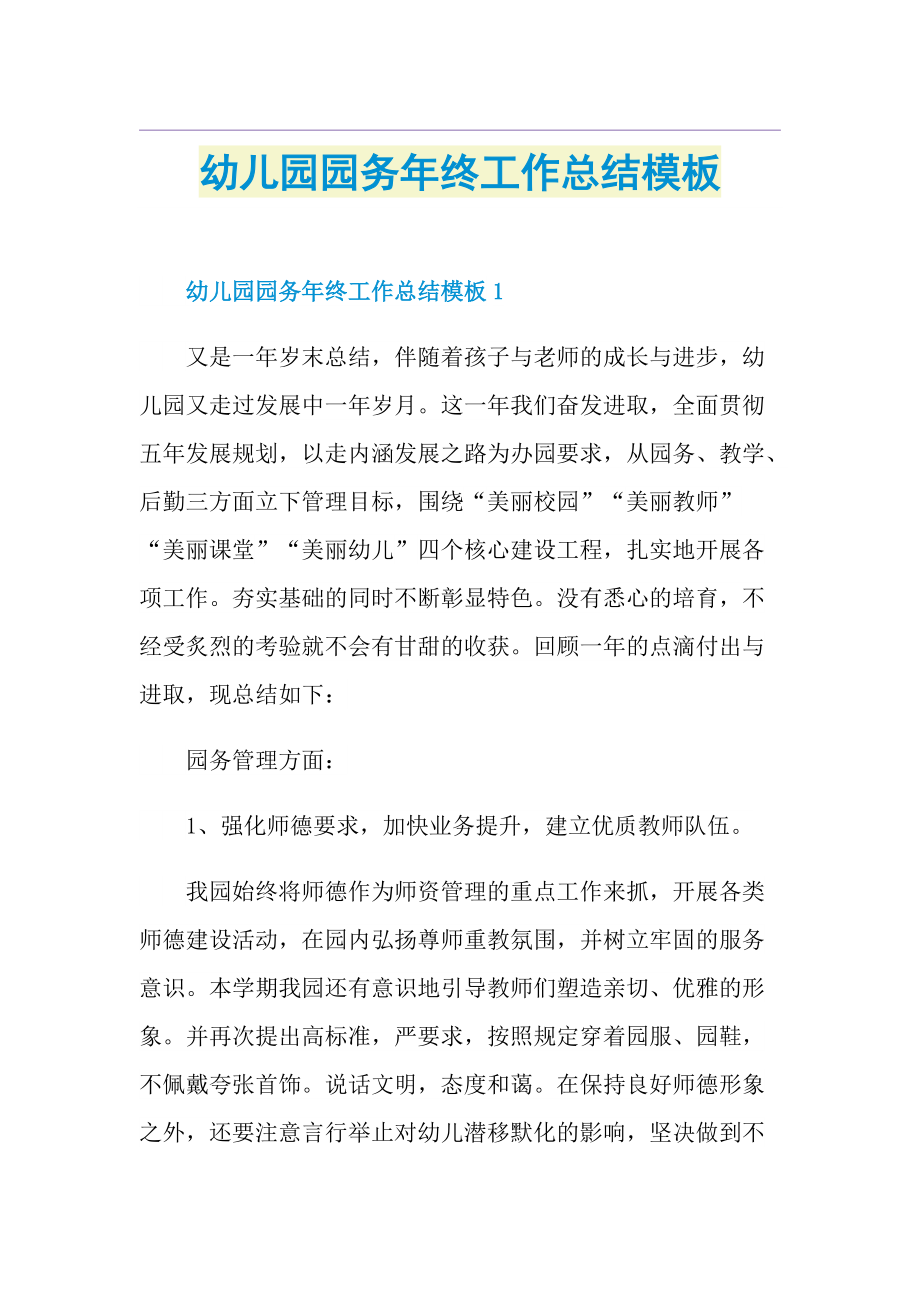 幼儿园园务年终工作总结模板.doc_第1页