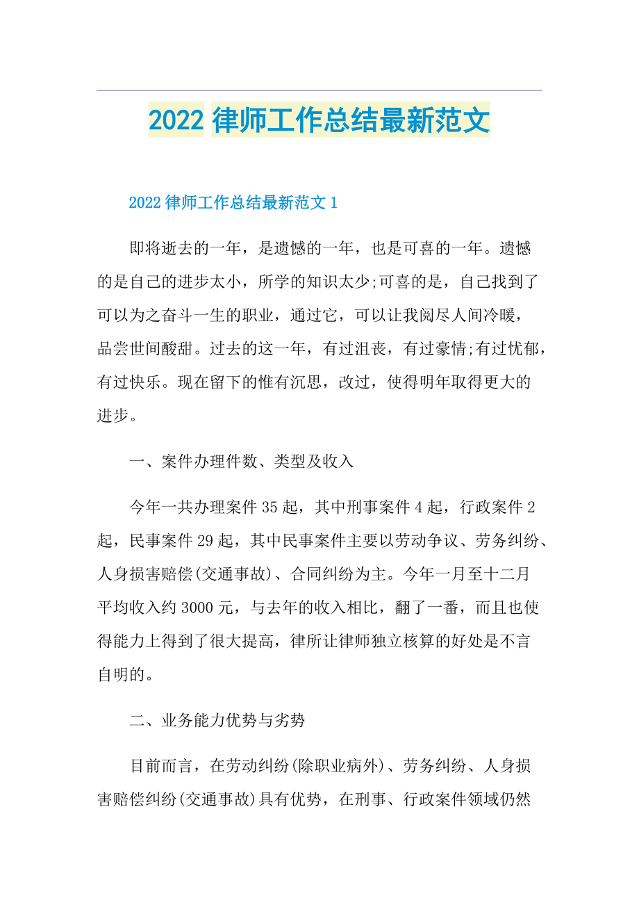 2022律师工作总结最新范文.doc_第1页