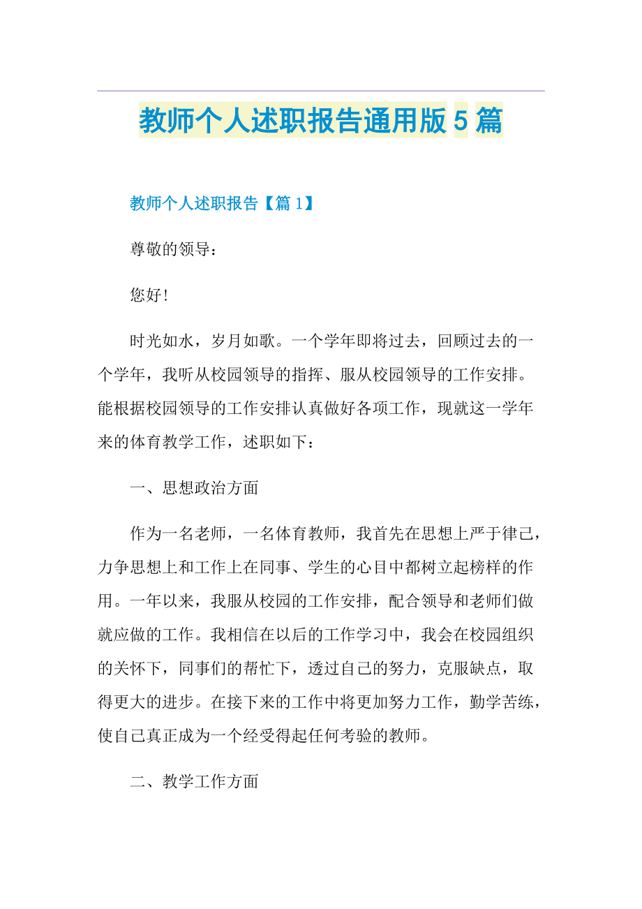 教师个人述职报告通用版5篇.doc_第1页