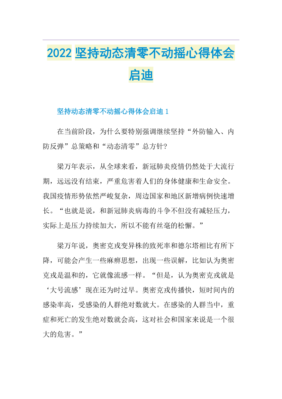 2022坚持动态清零不动摇心得体会启迪.doc_第1页