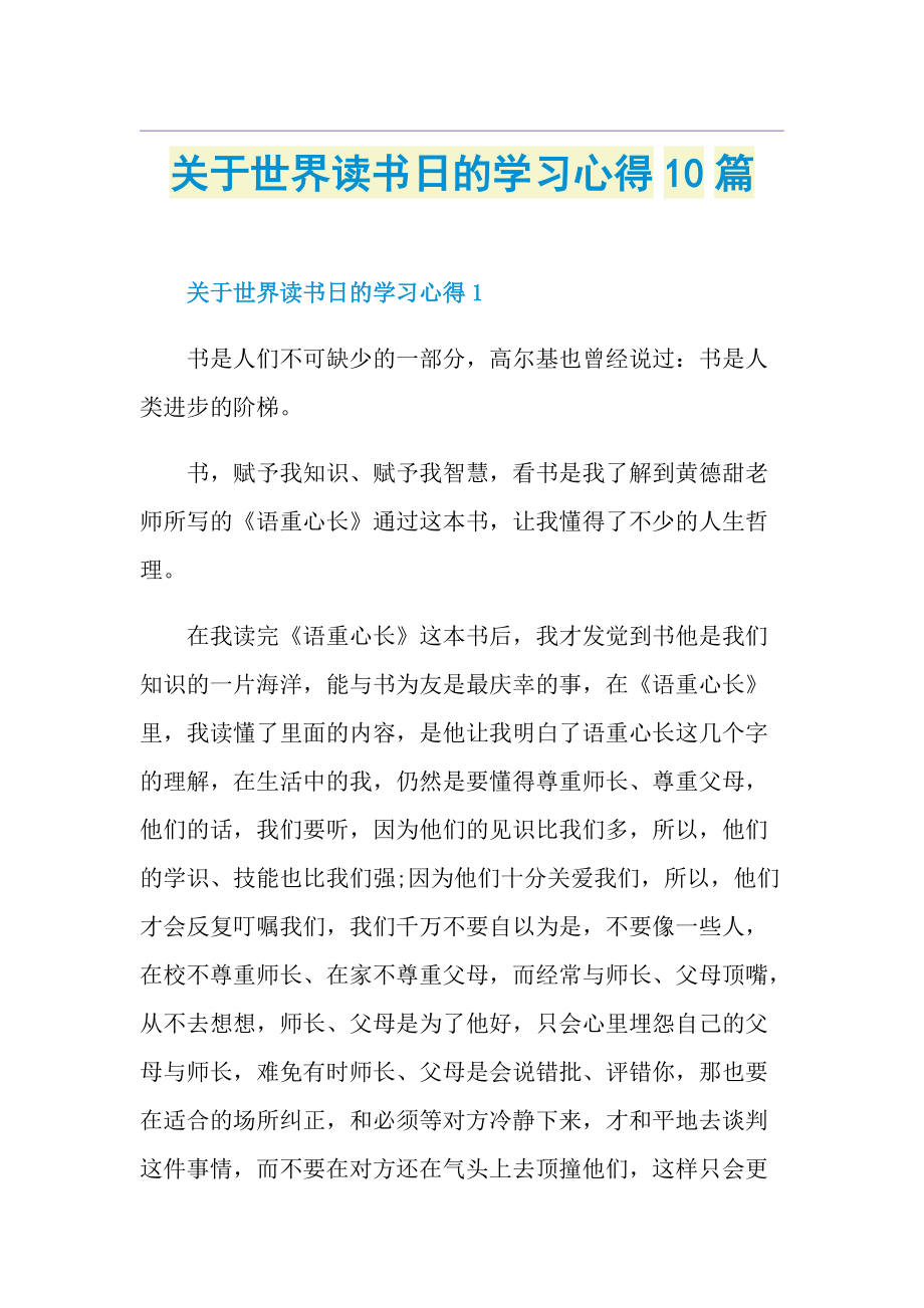 关于世界读书日的学习心得10篇.doc_第1页