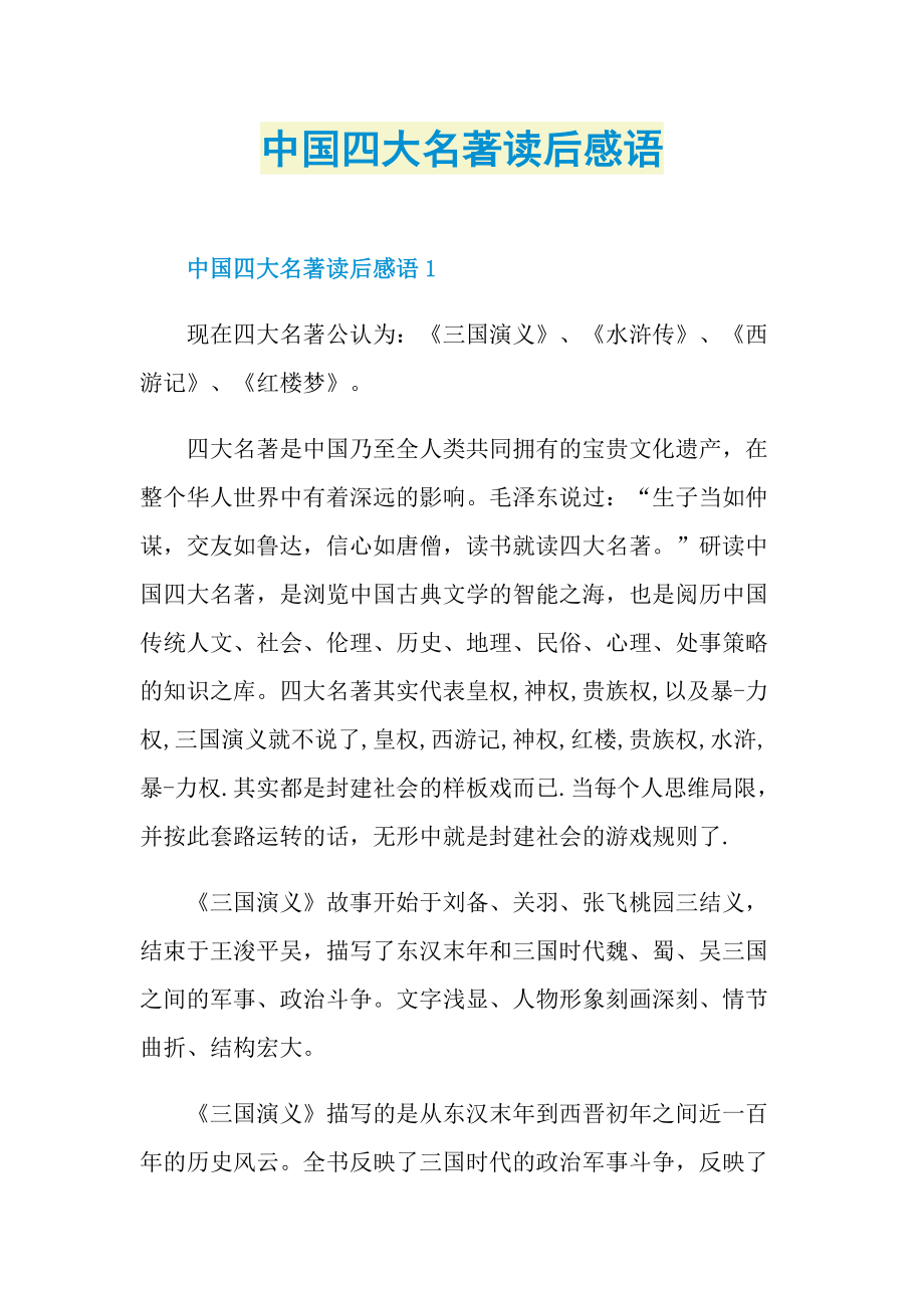 中国四大名著读后感语.doc_第1页