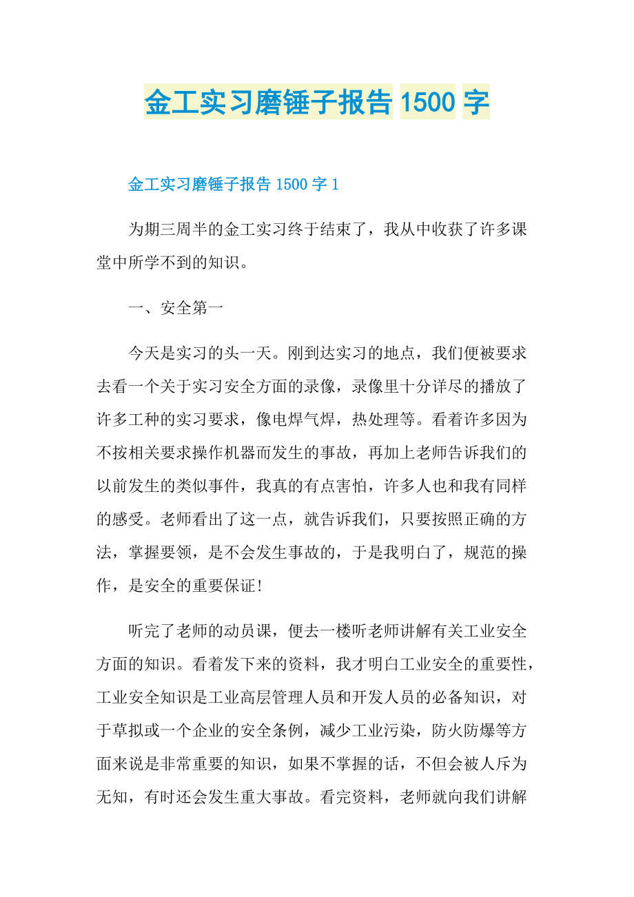 金工实习磨锤子报告1500字.doc_第1页