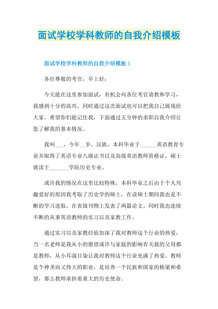 面试学校学科教师的自我介绍模板.doc_第1页