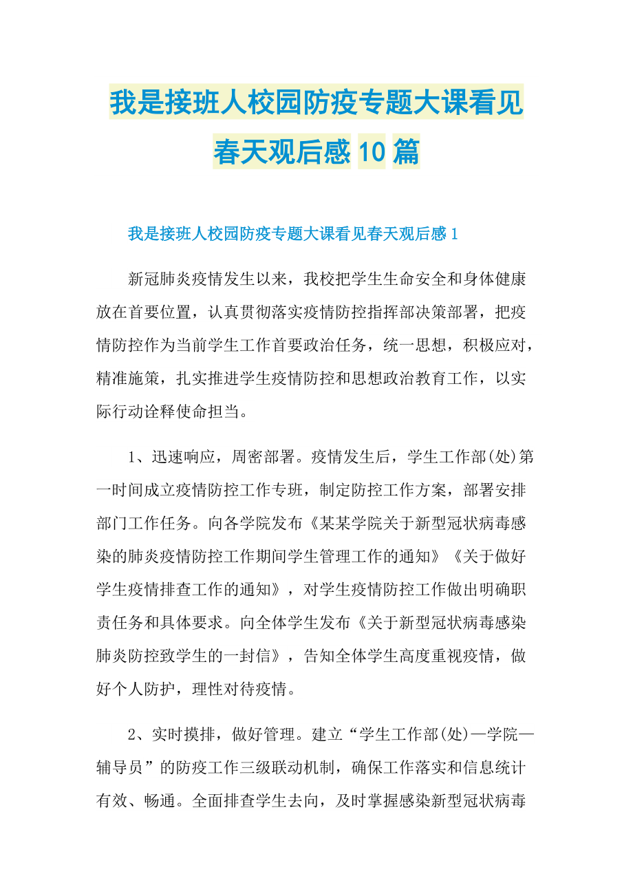 我是接班人校园防疫专题大课看见春天观后感10篇_1.doc_第1页