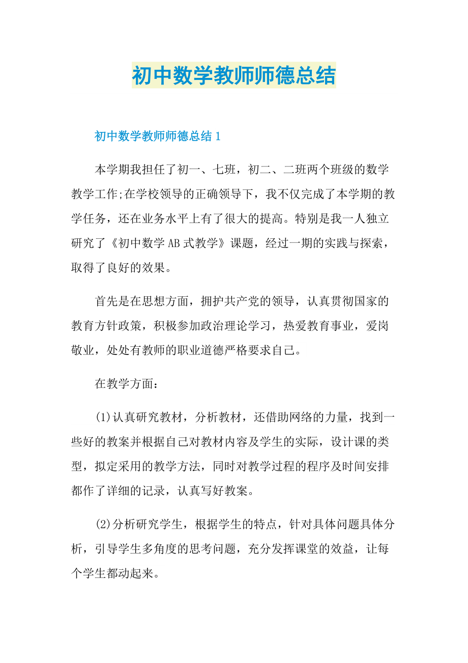 初中数学教师师德总结.doc_第1页