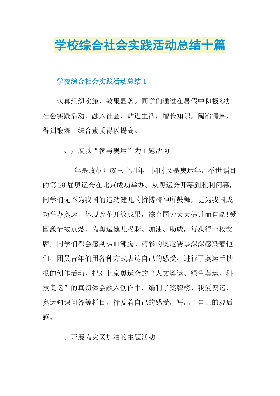 学校综合社会实践活动总结十篇.doc_第1页