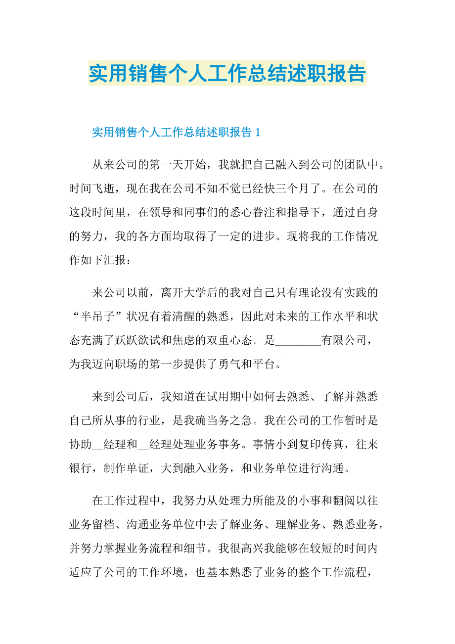 实用销售个人工作总结述职报告.doc_第1页