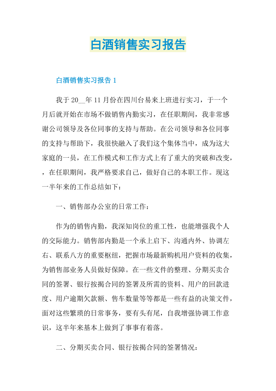 白酒销售实习报告.doc_第1页