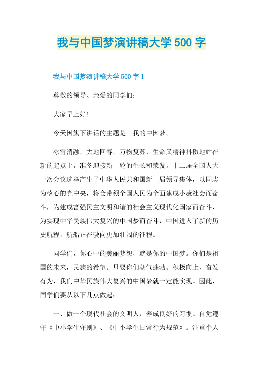 我与中国梦演讲稿大学500字.doc_第1页